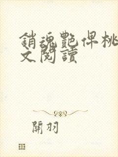 销魂艳俾桃儿全文阅读