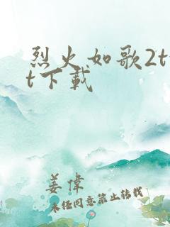 烈火如歌2txt下载