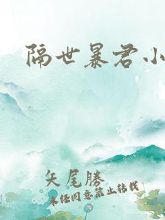 隔世暴君小小妃
