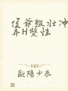 侯爷粗壮冲刺顶弄H双性