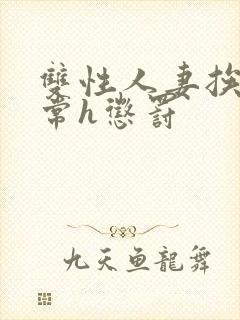 双性人妻挨脔日常h惩罚