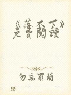 《落不下》全文免费阅读