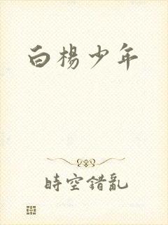 白杨少年