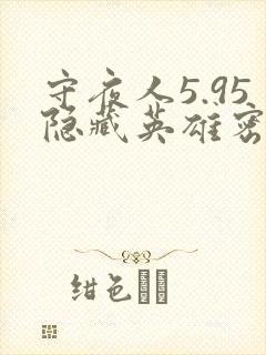 守夜人5.95隐藏英雄密码