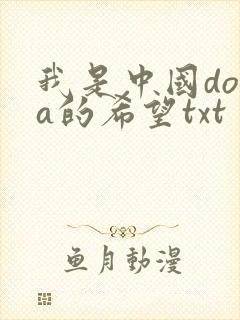 我是中国dota的希望txt