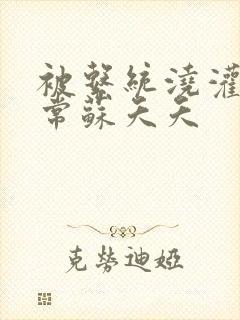 被系统浇灌的日常苏夭夭