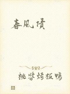 春风债
