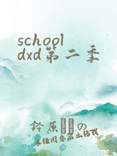 school dxd第二季