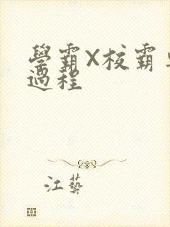 学霸X校霸车全过程