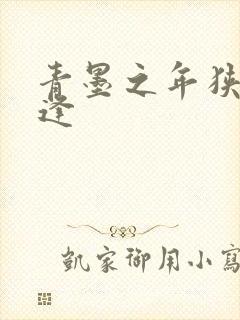 青墨之年狭路相逢