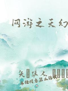 网游之天幻星辰