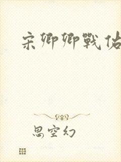 宋卿卿战佑恒