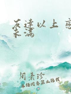 友达以上 恋人未满