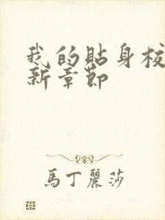 我的贴身校花最新章节