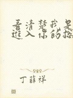 看清楚我是怎么进入你的总裁