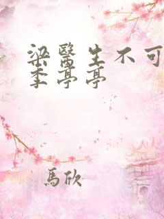 梁医生不可以限季亭亭