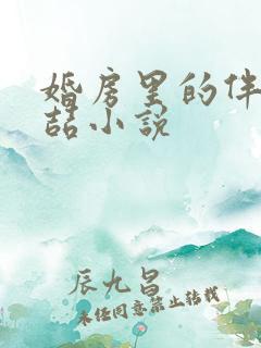 婚房里的伴郎李喆小说