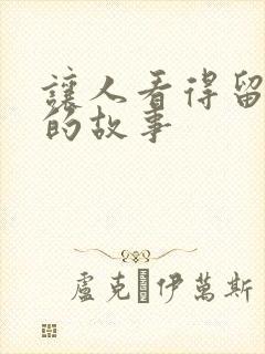 让人看得留水水的故事