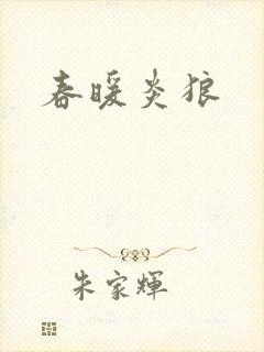 春暖炎狼
