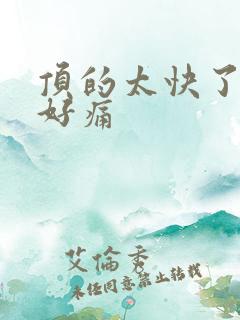 顶的太快了宝宝好痛