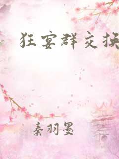 狂宴群交换伴侣