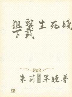 狙击生死线全集下载