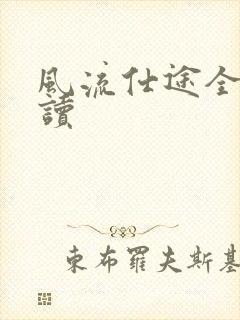 风流仕途全文阅读