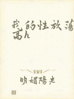 我的性放荡日记高h