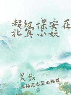 超级保安在都市北冥小妖
