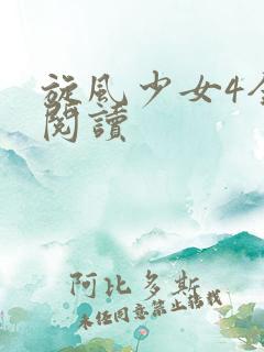 旋风少女4全文阅读