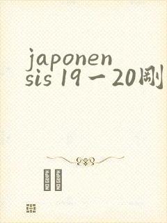 japonensis 19一20刚开始的