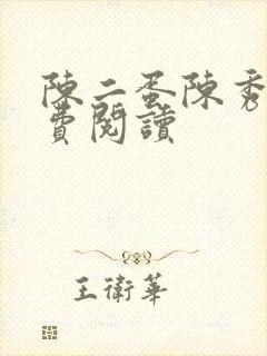 陈二蛋陈秀月免费阅读