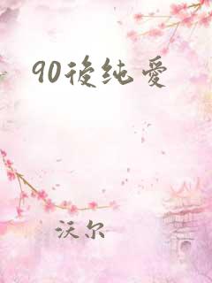 90后纯爱