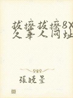 拔擦拔擦8X永久华人网址