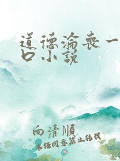 道德沦丧一家3口小说