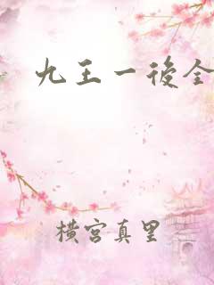 九王一后全文