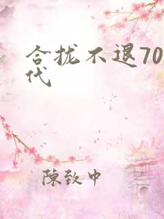 合拢不退70年代