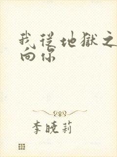 我从地狱之心刺向你