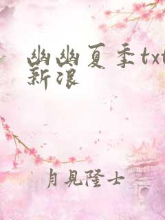 幽幽夏季txt新浪