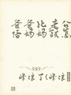 爸爸比老公大两倍妈妈该怎么教育