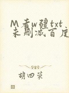 M者w疆txt未删减百度云