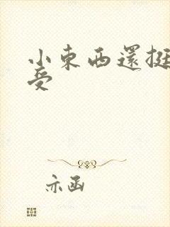 小东西还挺会享受