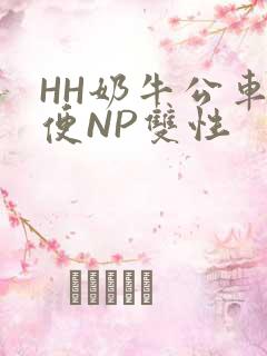 HH奶牛公车坐便NP双性