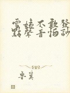 雪姨不敢发出一点声音怕吵醒