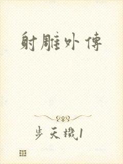 射雕外传
