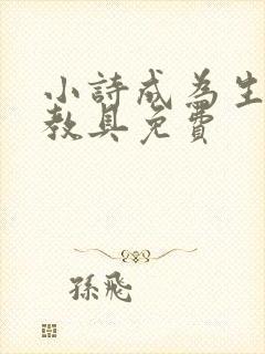 小诗成为生物课教具免费