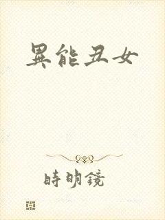 异能丑女