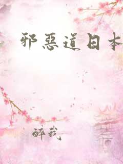 邪恶道日本全彩