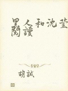 黑人和沈莹全文阅读