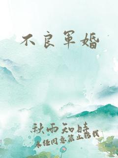 不良军婚